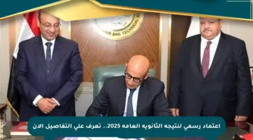اعتماد رسمي لنتيجة الثانوية العامة 2025.. تعرف على التفاصيل الآن